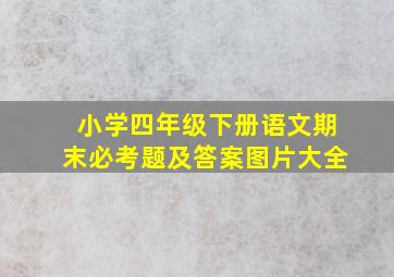 小学四年级下册语文期末必考题及答案图片大全