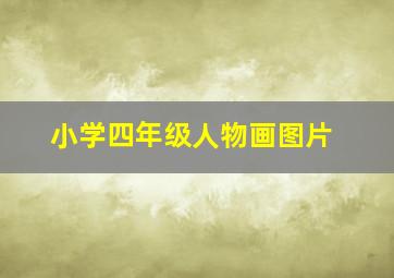 小学四年级人物画图片