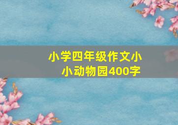 小学四年级作文小小动物园400字