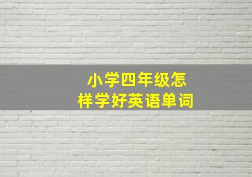 小学四年级怎样学好英语单词