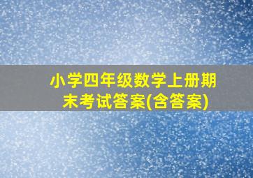 小学四年级数学上册期末考试答案(含答案)