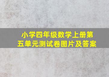 小学四年级数学上册第五单元测试卷图片及答案