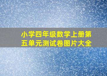 小学四年级数学上册第五单元测试卷图片大全