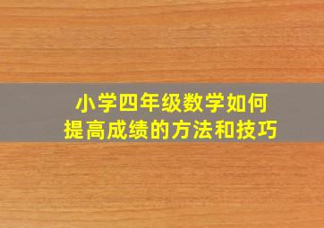 小学四年级数学如何提高成绩的方法和技巧