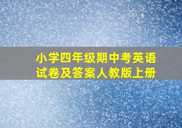 小学四年级期中考英语试卷及答案人教版上册