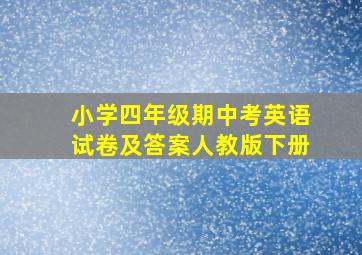 小学四年级期中考英语试卷及答案人教版下册