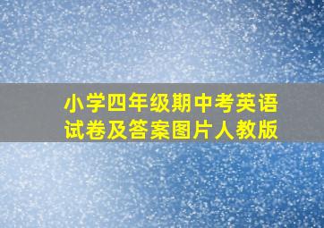 小学四年级期中考英语试卷及答案图片人教版