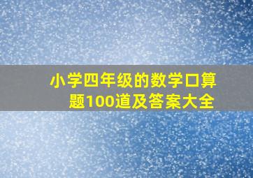 小学四年级的数学口算题100道及答案大全