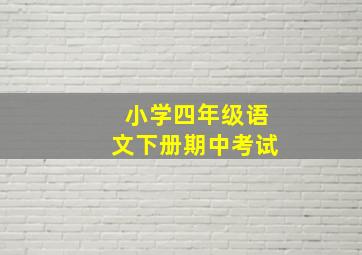 小学四年级语文下册期中考试