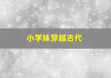 小学妹穿越古代