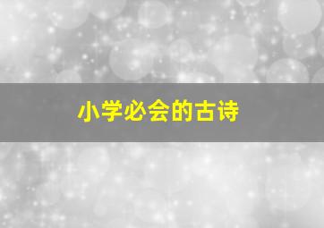 小学必会的古诗