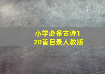 小学必备古诗120首目录人教版