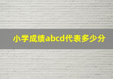 小学成绩abcd代表多少分