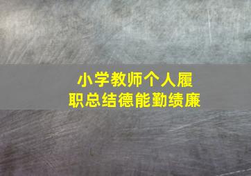 小学教师个人履职总结德能勤绩廉