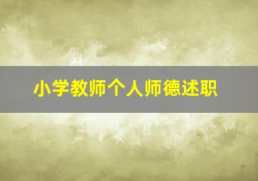 小学教师个人师德述职