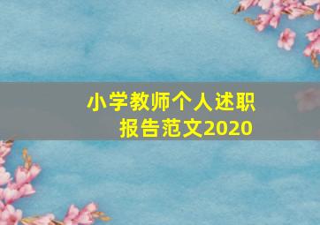 小学教师个人述职报告范文2020