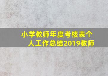 小学教师年度考核表个人工作总结2019教师