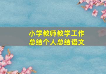 小学教师教学工作总结个人总结语文