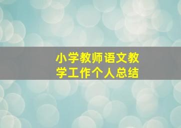 小学教师语文教学工作个人总结