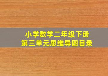 小学数学二年级下册第三单元思维导图目录