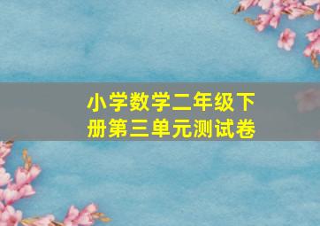 小学数学二年级下册第三单元测试卷