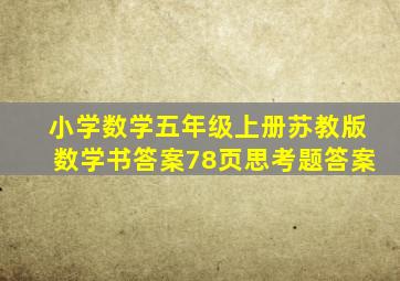 小学数学五年级上册苏教版数学书答案78页思考题答案