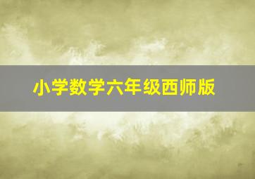 小学数学六年级西师版