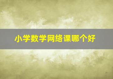 小学数学网络课哪个好