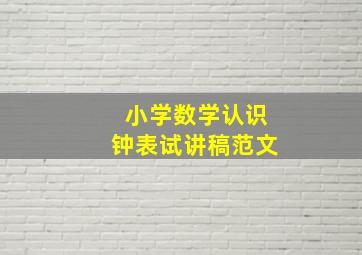 小学数学认识钟表试讲稿范文