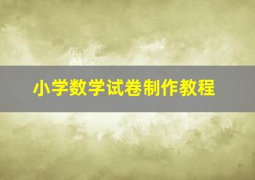 小学数学试卷制作教程