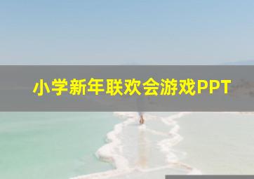 小学新年联欢会游戏PPT