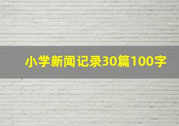 小学新闻记录30篇100字