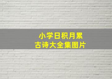 小学日积月累古诗大全集图片