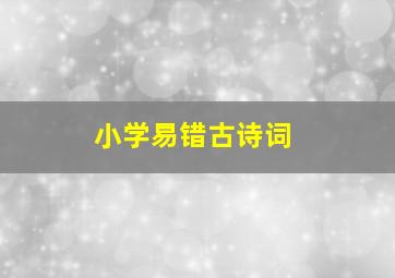 小学易错古诗词