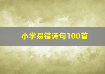 小学易错诗句100首