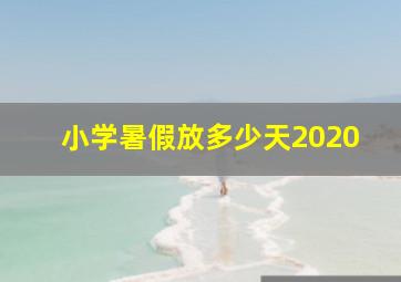 小学暑假放多少天2020