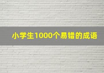 小学生1000个易错的成语