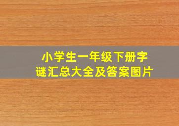 小学生一年级下册字谜汇总大全及答案图片