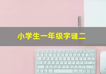 小学生一年级字谜二