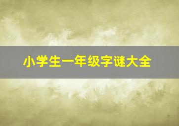 小学生一年级字谜大全