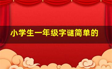 小学生一年级字谜简单的