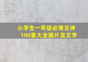 小学生一年级必背古诗100首大全图片及文字