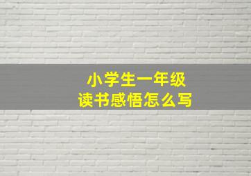 小学生一年级读书感悟怎么写