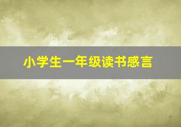 小学生一年级读书感言