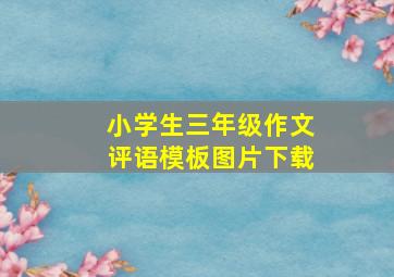 小学生三年级作文评语模板图片下载