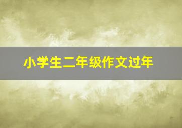 小学生二年级作文过年