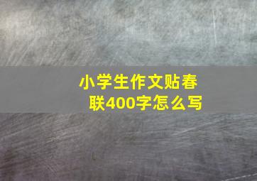 小学生作文贴春联400字怎么写