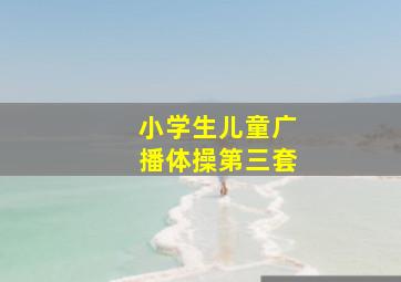 小学生儿童广播体操第三套