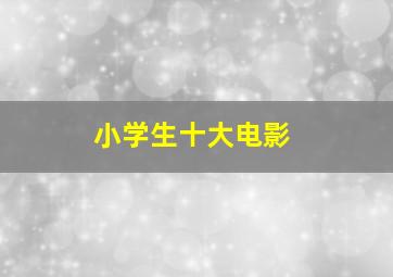 小学生十大电影