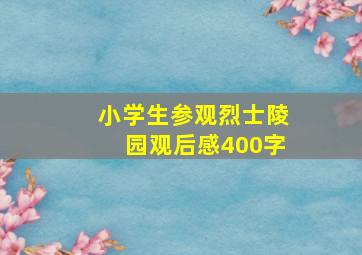 小学生参观烈士陵园观后感400字